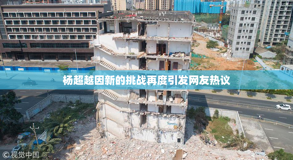 杨超越因新的挑战再度引发网友热议