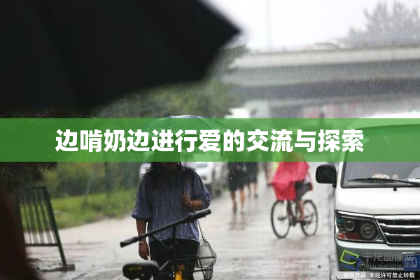 边啃奶边进行爱的交流与探索
