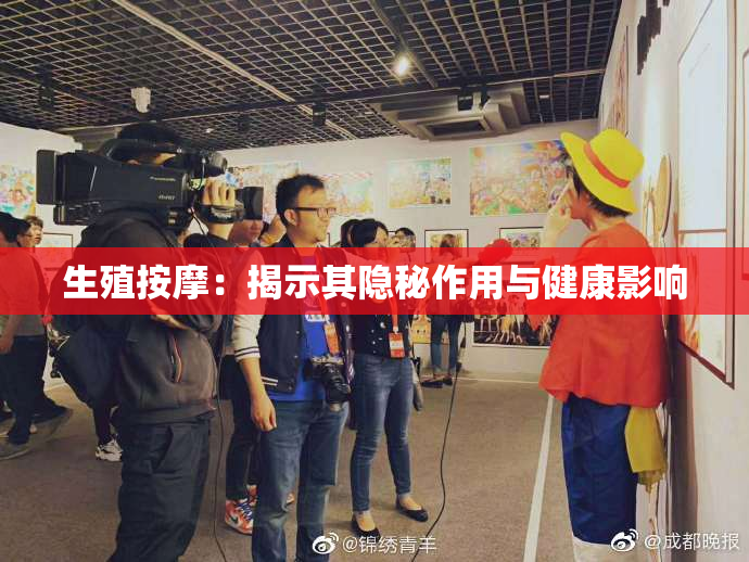 生殖按摩：揭示其隐秘作用与健康影响