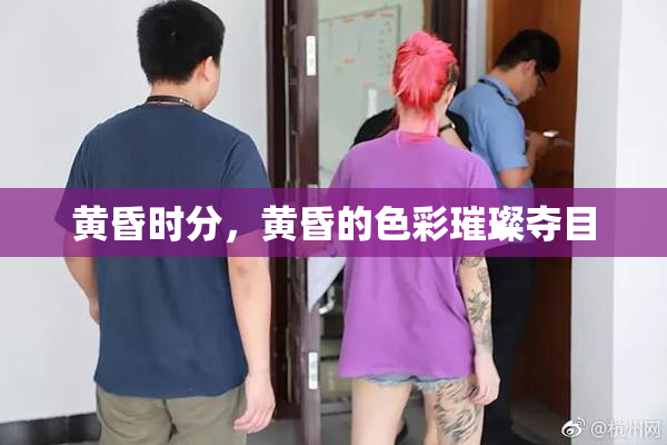 黄昏时分，黄昏的色彩璀璨夺目