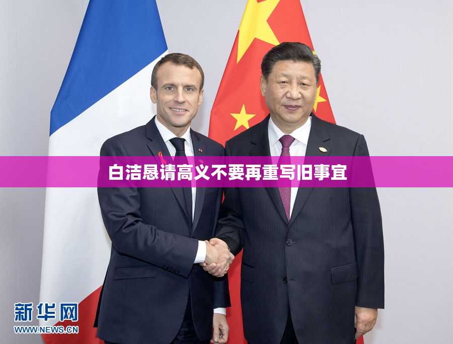 白洁恳请高义不要再重写旧事宜