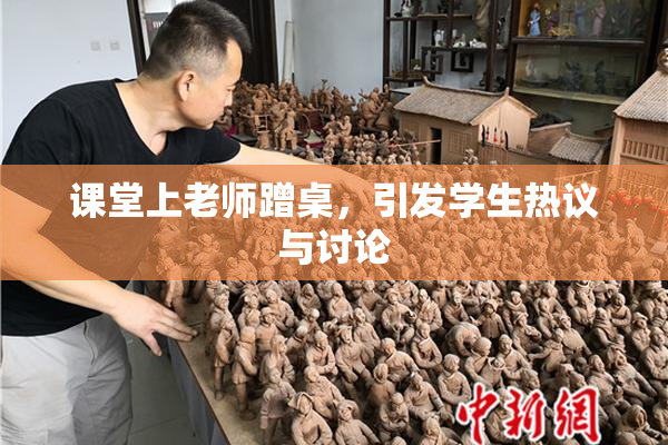 课堂上老师蹭桌，引发学生热议与讨论