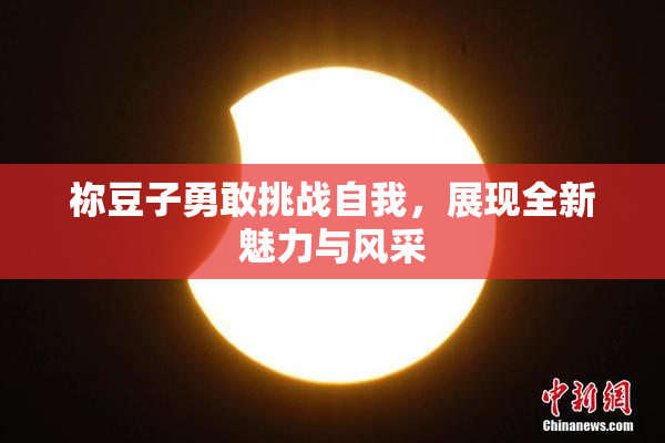 祢豆子勇敢挑战自我，展现全新魅力与风采