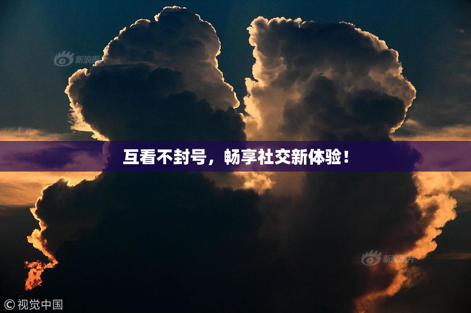 互看不封号，畅享社交新体验！