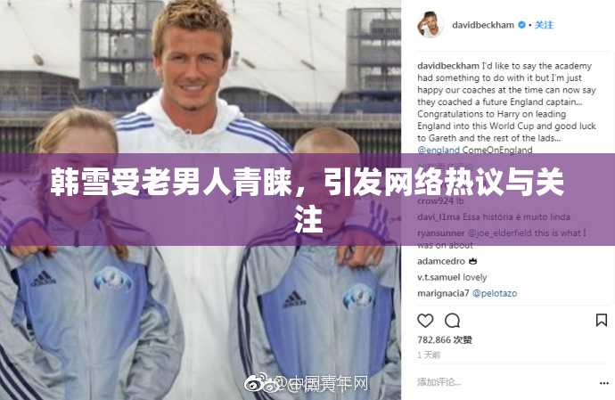 韩雪受老男人青睐，引发网络热议与关注