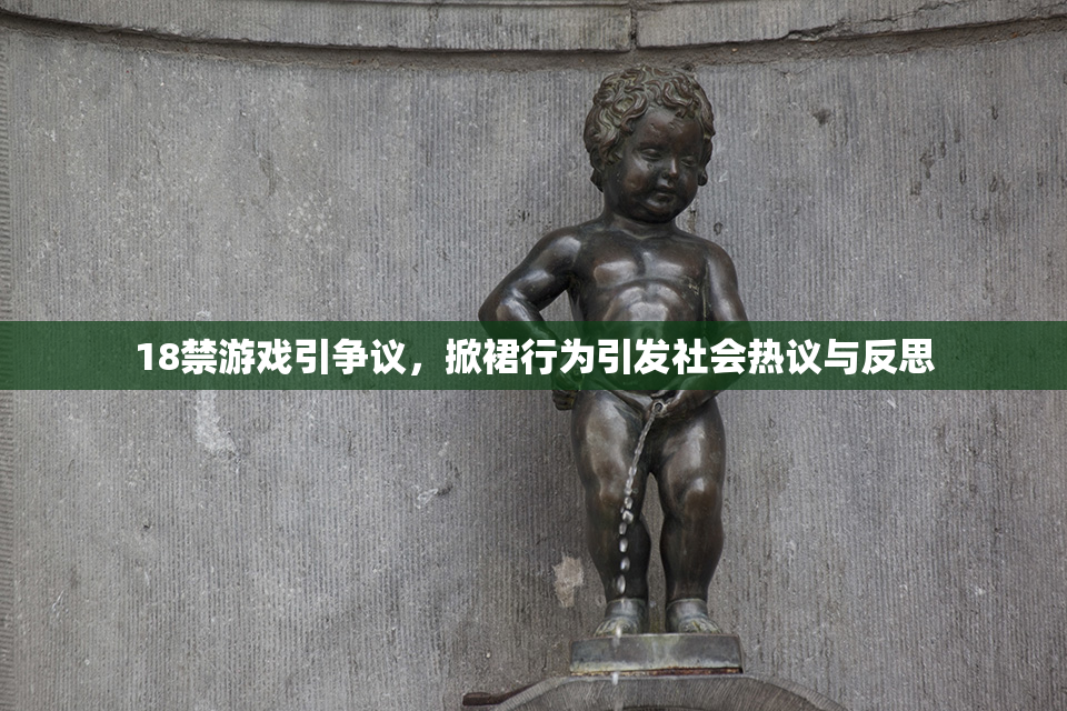 18禁游戏引争议，掀裙行为引发社会热议与反思