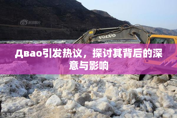 Двао引发热议，探讨其背后的深意与影响