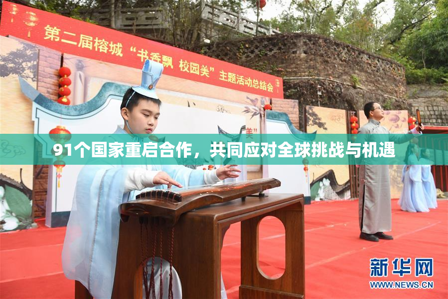 91个国家重启合作，共同应对全球挑战与机遇