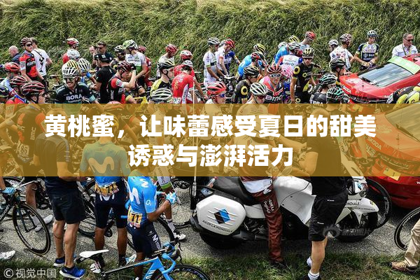 黄桃蜜，让味蕾感受夏日的甜美诱惑与澎湃活力