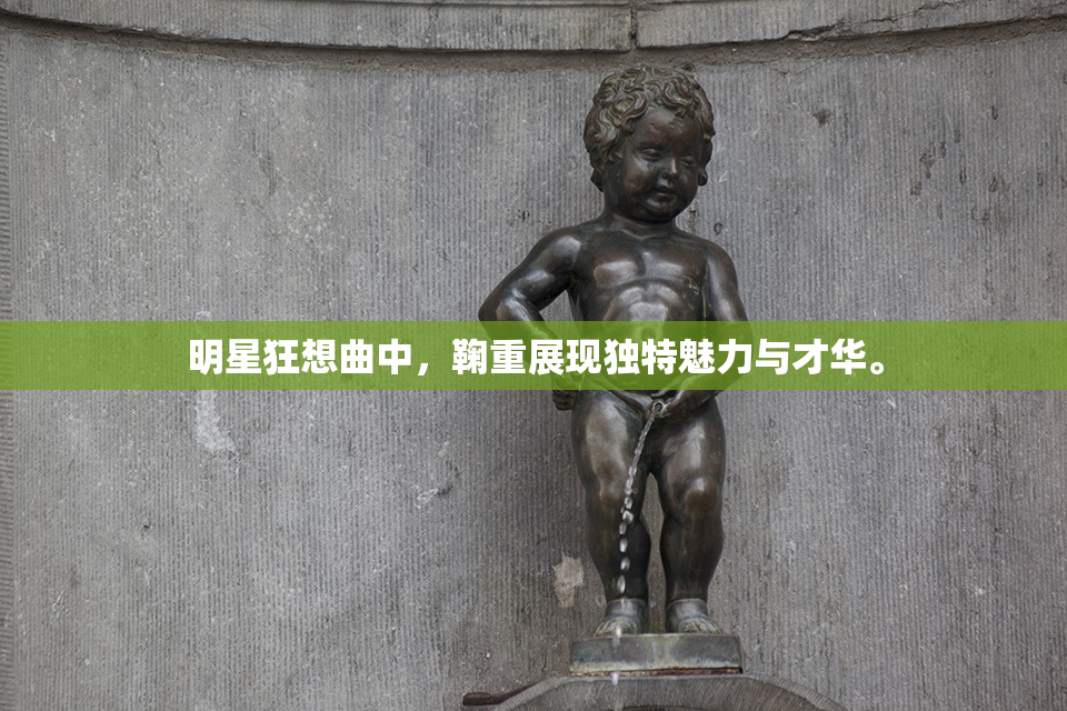 明星狂想曲中，鞠重展现独特魅力与才华。