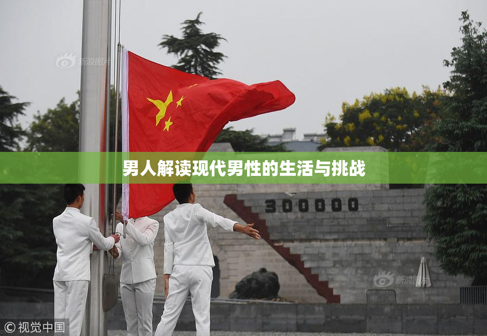 男人解读现代男性的生活与挑战