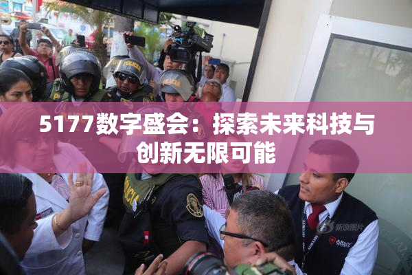 5177数字盛会：探索未来科技与创新无限可能
