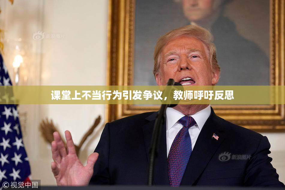 课堂上不当行为引发争议，教师呼吁反思