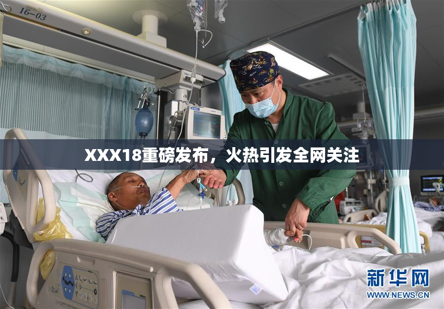XXX18重磅发布，火热引发全网关注