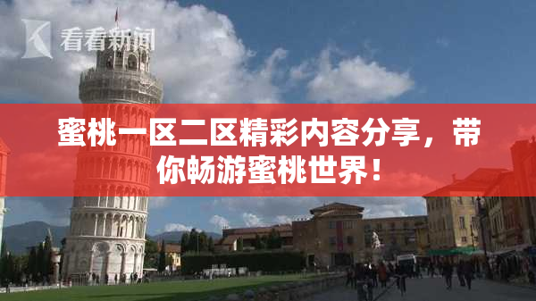 蜜桃一区二区精彩内容分享，带你畅游蜜桃世界！