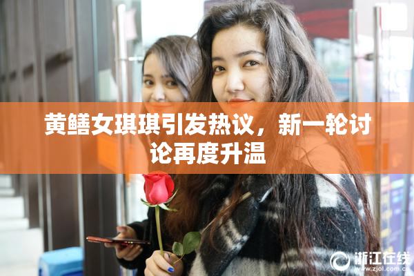 黄鳝女琪琪引发热议，新一轮讨论再度升温