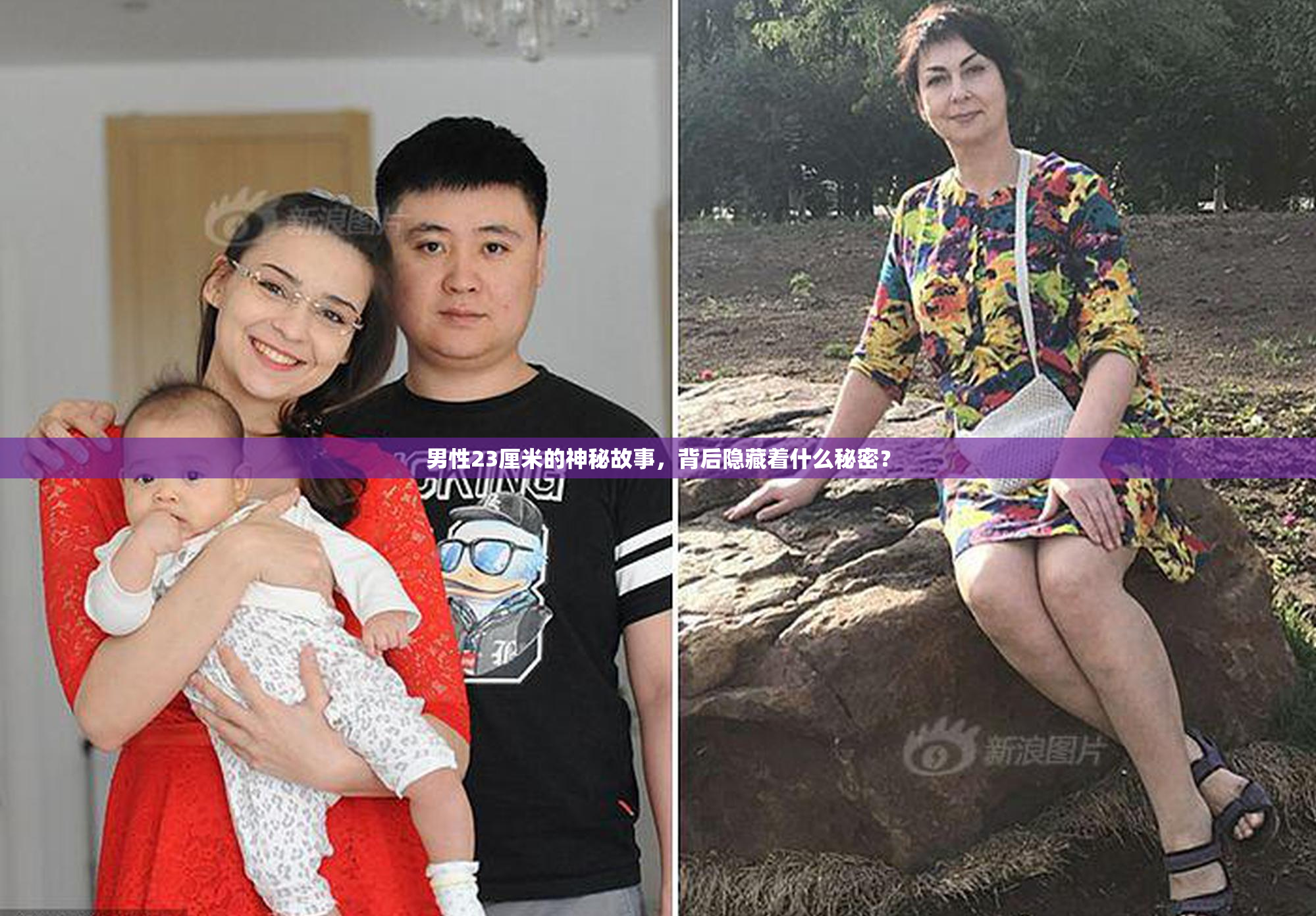 男性23厘米的神秘故事，背后隐藏着什么秘密？