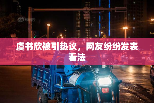 虞书欣被引热议，网友纷纷发表看法