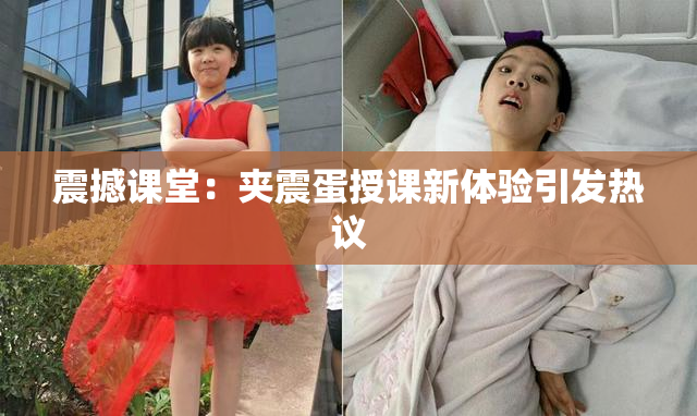 震撼课堂：夹震蛋授课新体验引发热议
