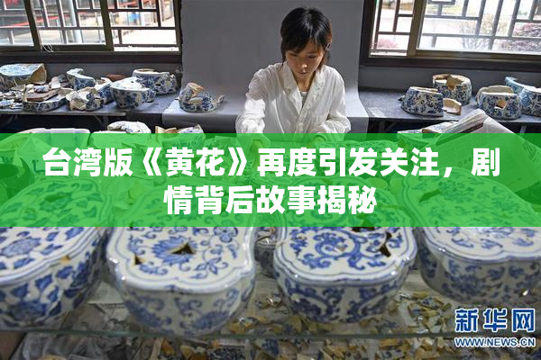 台湾版《黄花》再度引发关注，剧情背后故事揭秘