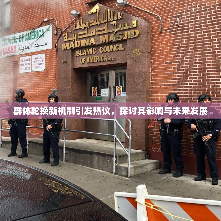 群体轮换新机制引发热议，探讨其影响与未来发展