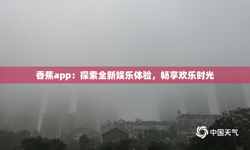 香蕉app：探索全新娱乐体验，畅享欢乐时光