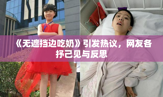 《无遮挡边吃奶》引发热议，网友各抒己见与反思