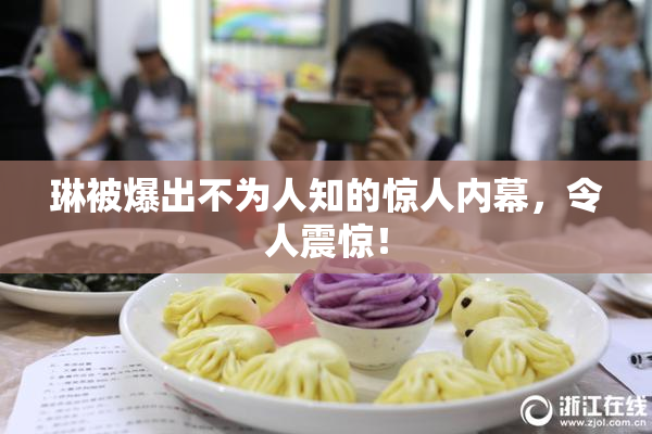 琳被爆出不为人知的惊人内幕，令人震惊！