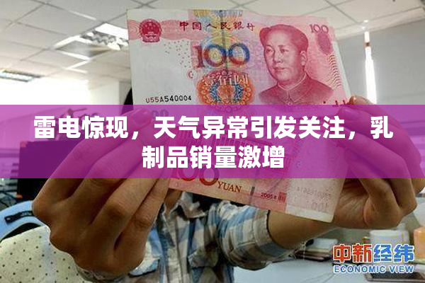 雷电惊现，天气异常引发关注，乳制品销量激增