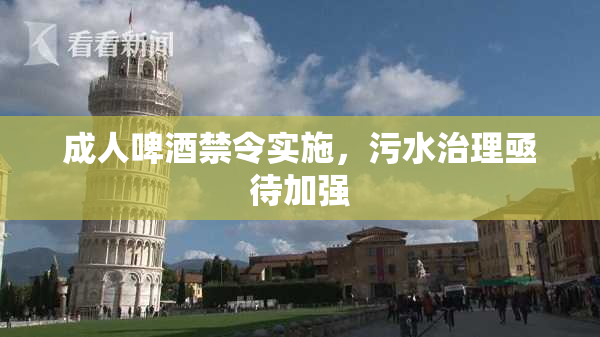 成人啤酒禁令实施，污水治理亟待加强