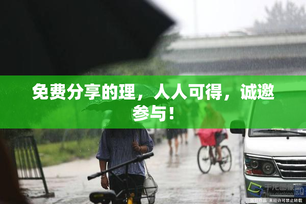 免费分享的理，人人可得，诚邀参与！