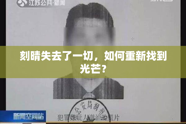 刻晴失去了一切，如何重新找到光芒？