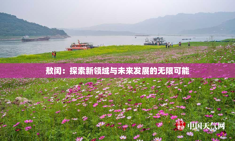 敖闰：探索新领域与未来发展的无限可能