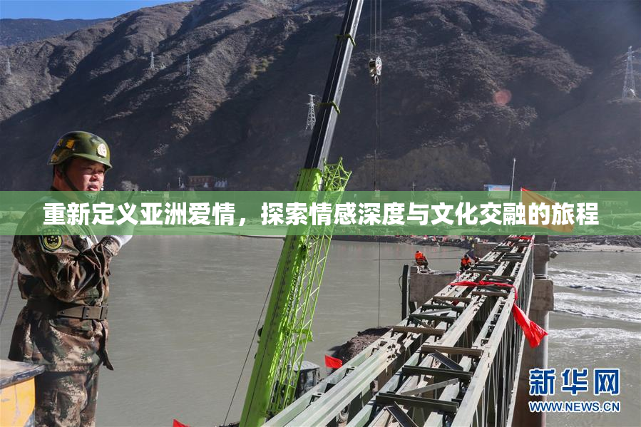 重新定义亚洲爱情，探索情感深度与文化交融的旅程