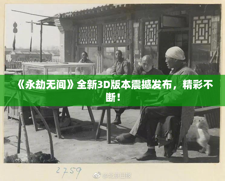 《永劫无间》全新3D版本震撼发布，精彩不断！