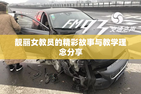 靓丽女教员的精彩故事与教学理念分享
