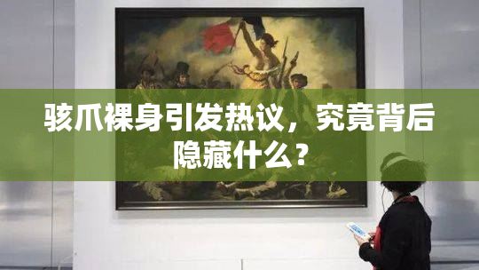 骇爪裸身引发热议，究竟背后隐藏什么？