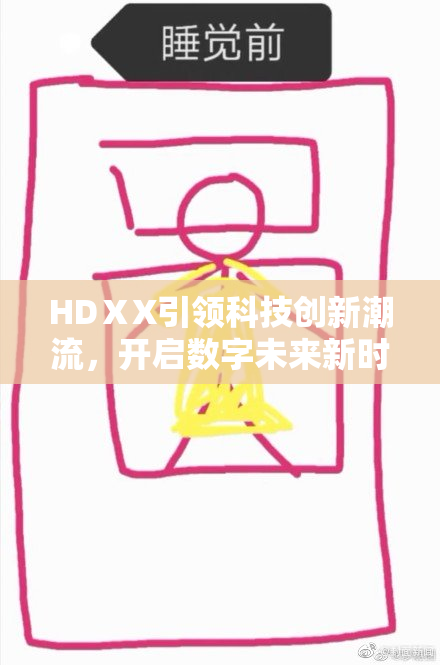 HDⅩX引领科技创新潮流，开启数字未来新时代