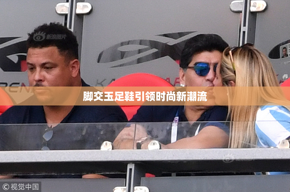 脚交玉足鞋引领时尚新潮流