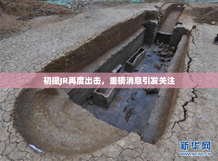 初撮JR再度出击，重磅消息引发关注