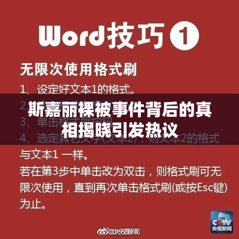 斯嘉丽裸被事件背后的真相揭晓引发热议