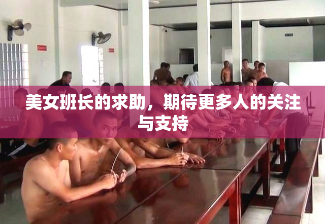 美女班长的求助，期待更多人的关注与支持
