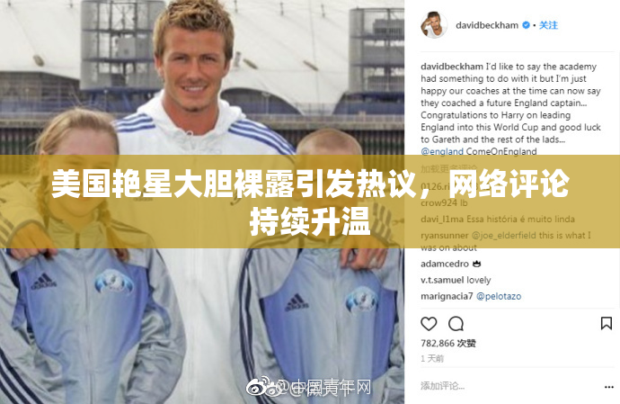 美国艳星大胆裸露引发热议，网络评论持续升温