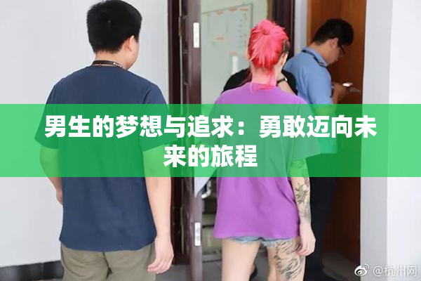 男生的梦想与追求：勇敢迈向未来的旅程