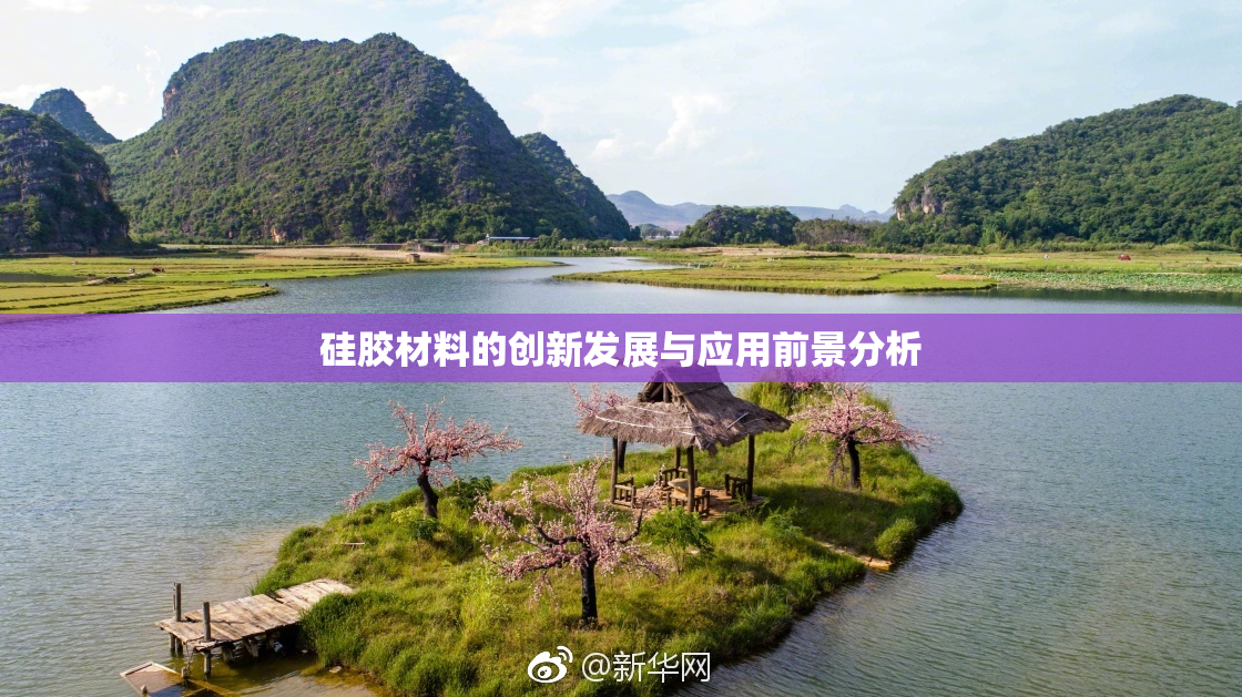 硅胶材料的创新发展与应用前景分析