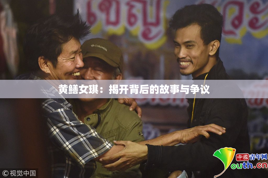 黄鳝女琪：揭开背后的故事与争议
