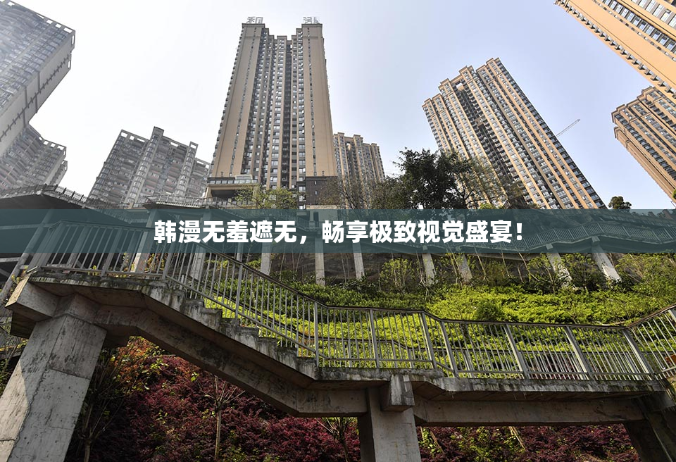 韩漫无羞遮无，畅享极致视觉盛宴！