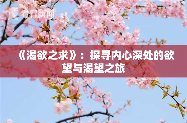 《渴欲之求》：探寻内心深处的欲望与渴望之旅