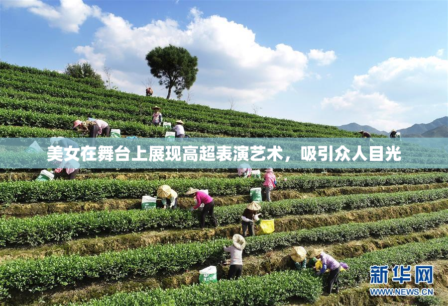 美女在舞台上展现高超表演艺术，吸引众人目光