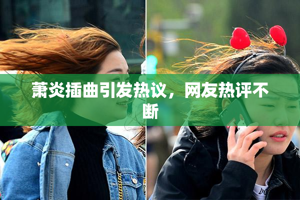萧炎插曲引发热议，网友热评不断